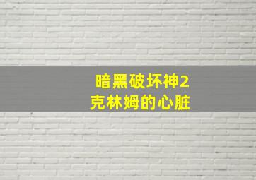 暗黑破坏神2 克林姆的心脏